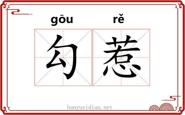 勾惹