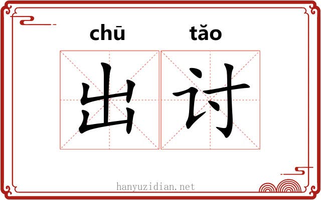 出讨 出讨