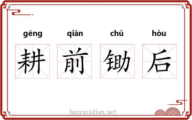 耕前锄后