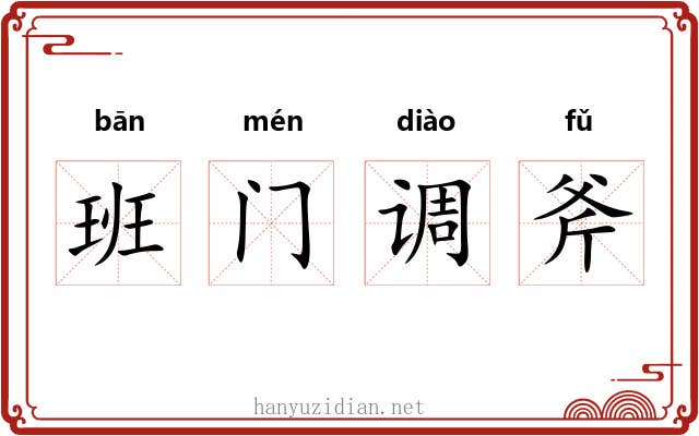 班门调斧