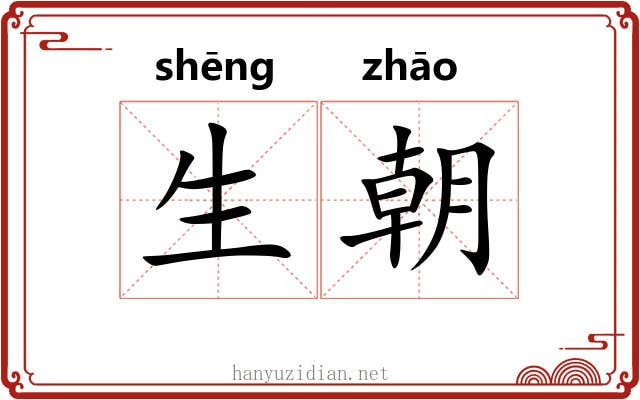 生朝 生朝
