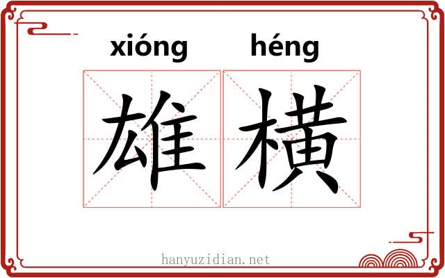 雄横