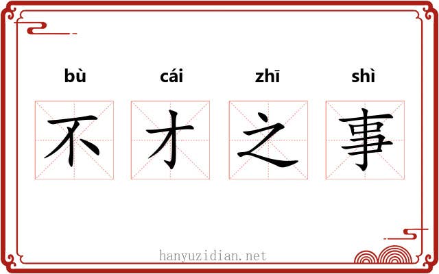 不才之事 不才之事