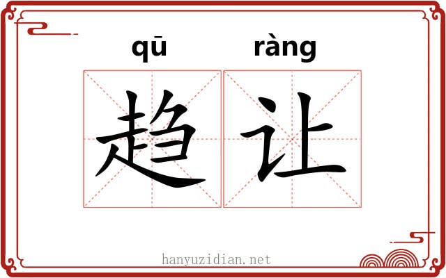 趋让 趋让
