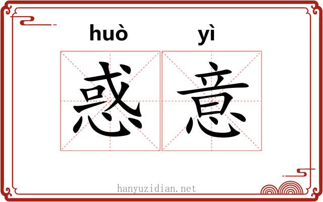 惑意