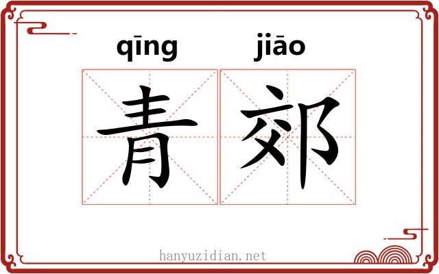 青郊