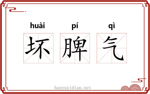 坏脾气