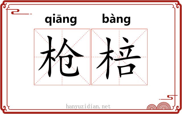 枪棓
