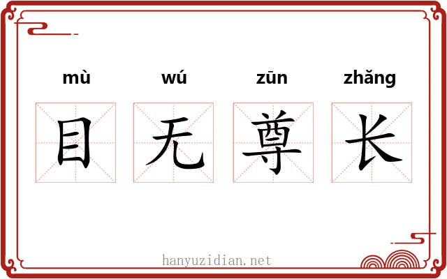 目无尊长