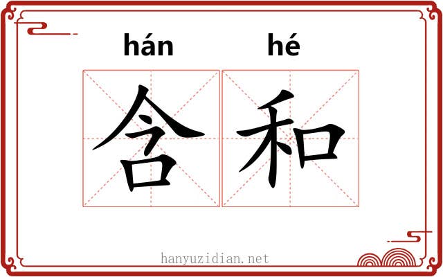 含和 含和