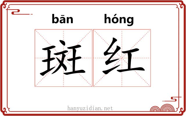 斑红