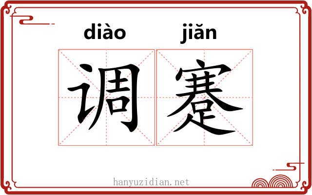 调蹇 调蹇