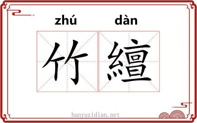 竹繵