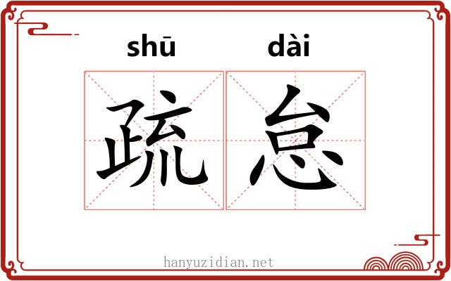 疏怠 疏怠