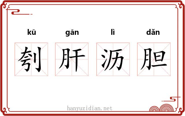 刳肝沥胆 刳肝沥胆