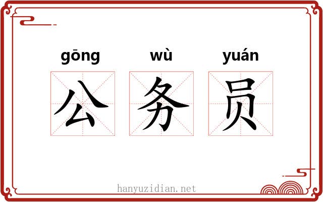 公务员