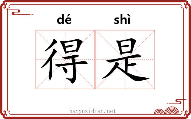 得是 得是