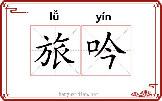 旅吟