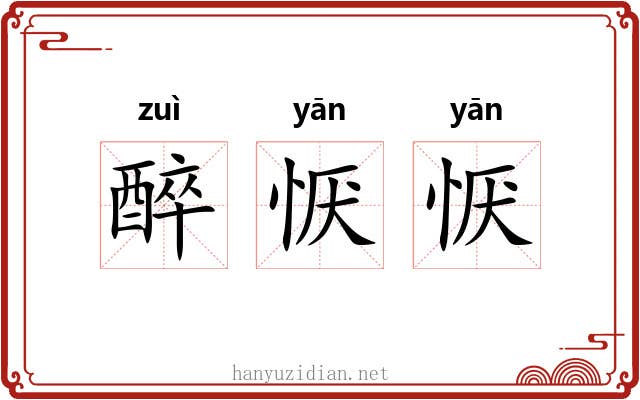 醉恹恹
