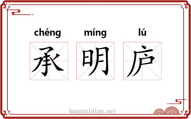 承明庐
