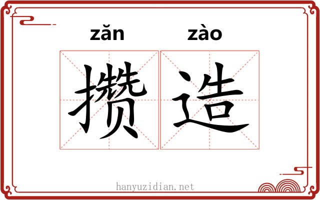 攒造