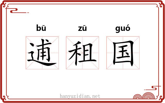 逋租国