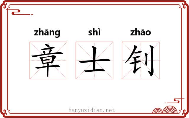 章士钊