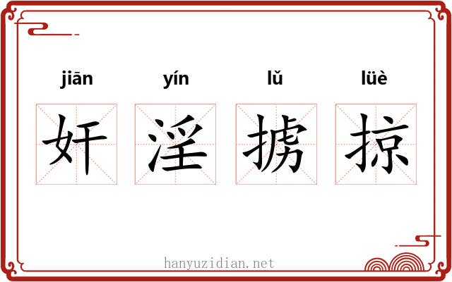 奸淫掳掠