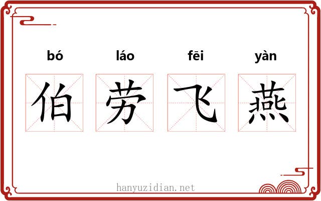 伯劳飞燕