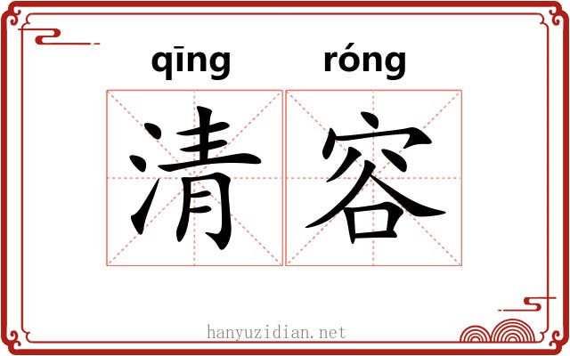 清容 清容