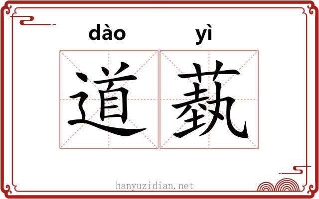 道蓺 道蓺