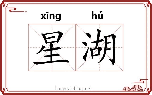 星湖 星湖