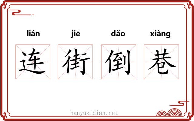 连街倒巷