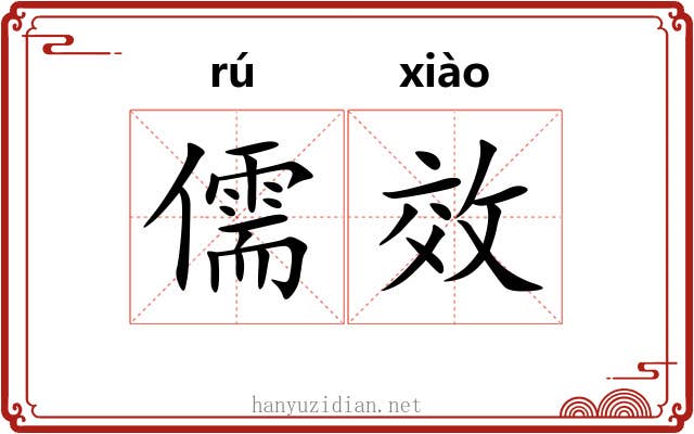 儒效