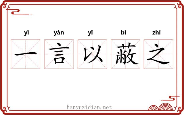 一言以蔽之
