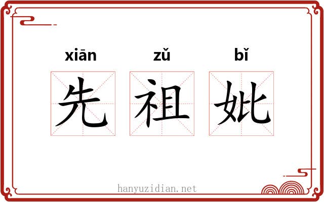 先祖妣