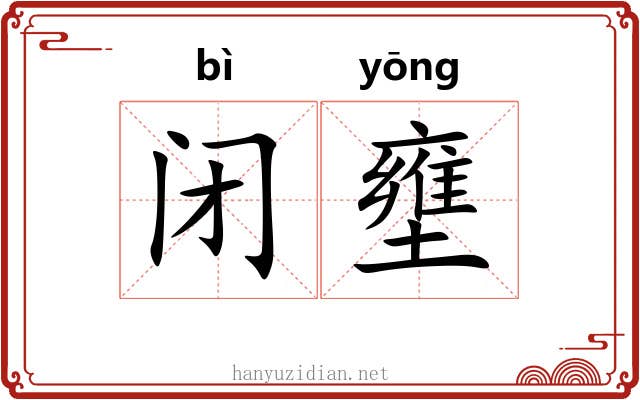 闭壅