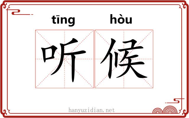 听候 听候