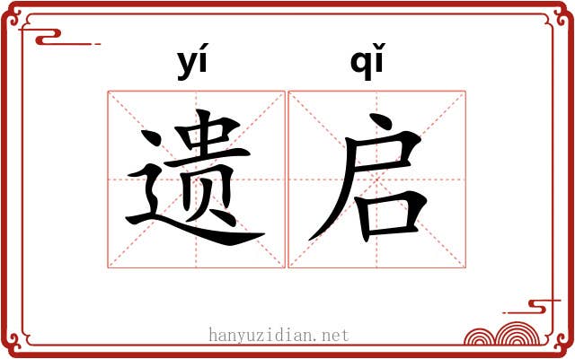 遗启