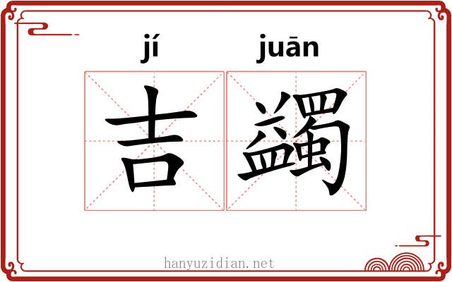 吉蠲