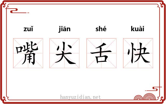 嘴尖舌快 嘴尖舌快