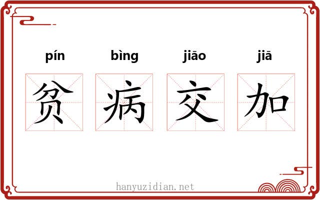贫病交加