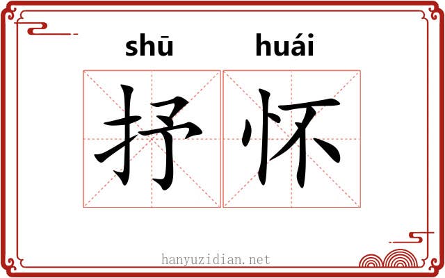 抒怀