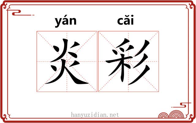 炎彩 炎彩