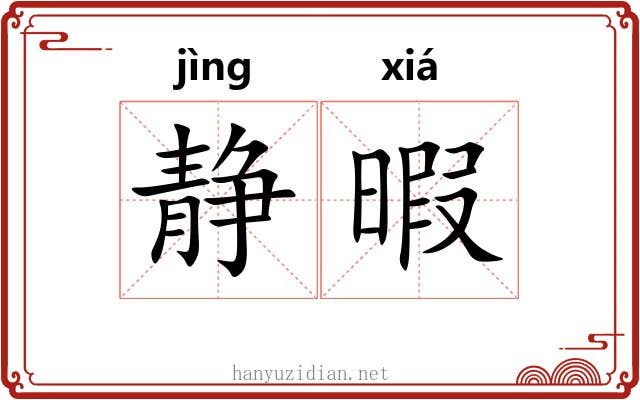 静暇