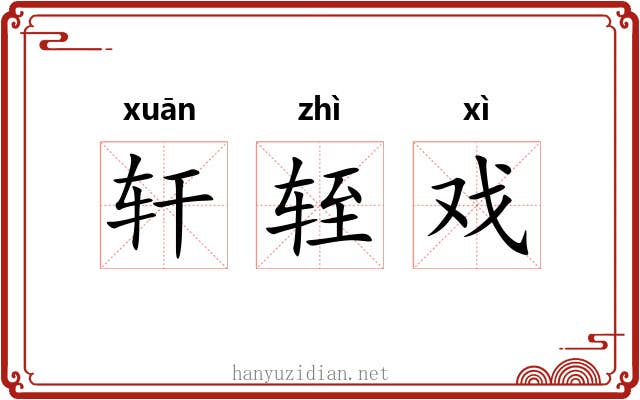 轩轾戏