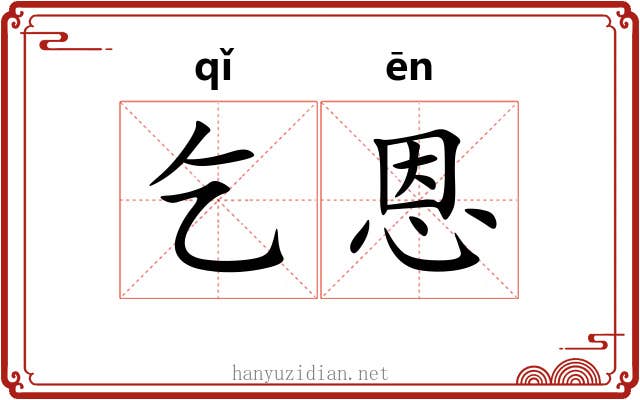 乞恩
