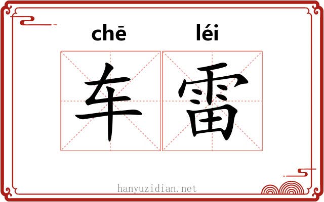 车雷 车雷