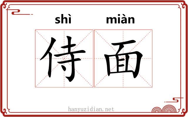 侍面