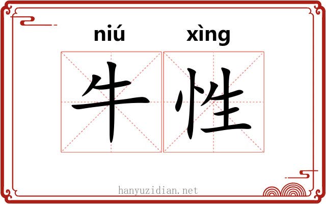牛性 牛性